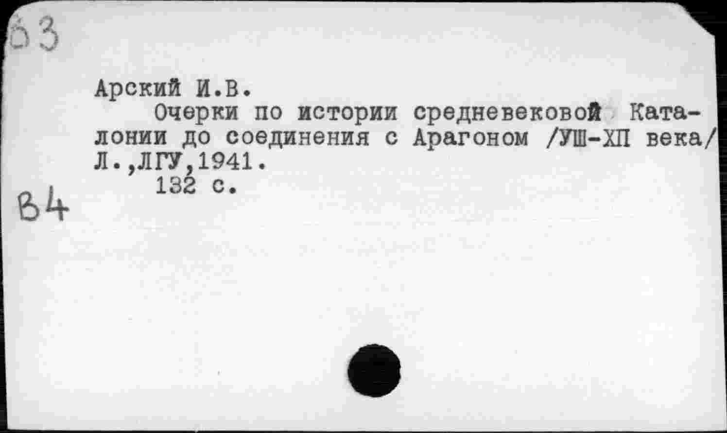 ﻿Арский И.В.
Очерки по истории средневековой Каталонии до соединения с Арагоном /УШ-ХП века/ Л.,ЛГУ,1941.
132 с.